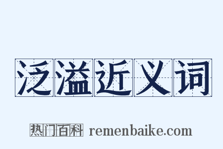 泛溢近义词是什么意思的图片